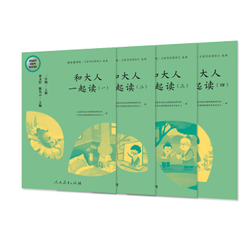 快乐读书吧 和大人一起读 人教版一年级上册套装 （共4册） 教育部（统）编语文教材指定推荐必读书目 人民教育出版社 下载
