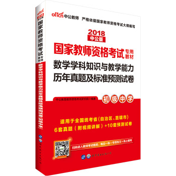 中公版·2018国家教师资格证考试用书：数学学科知识与教学能力历年真题及标准预测试卷（初级中学） 下载