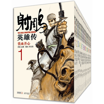 射雕英雄传（漫画 套装1-19册） 下载