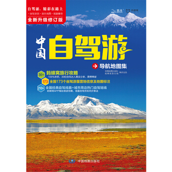 2018中国自驾游导航地图集 下载