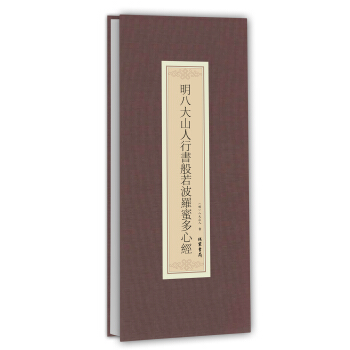 历代名家临摹系列：明八大山人行书般若波罗蜜多心经 下载
