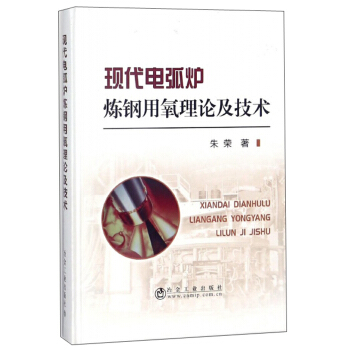 现代电弧炉炼钢用氧理论及技术 下载