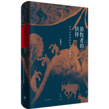 游牧者的抉择 : 面对汉帝国的北亚游牧部族 下载