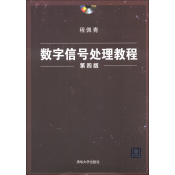 数字信号处理教程（第4版）（附DVD-ROM光盘1张） 下载