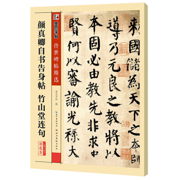 墨点颜真卿自书告身帖竹山堂连句练小楷毛笔字软笔书法字帖成人楷书行楷书入门高清放大对照临摹初学者临摹帖 下载