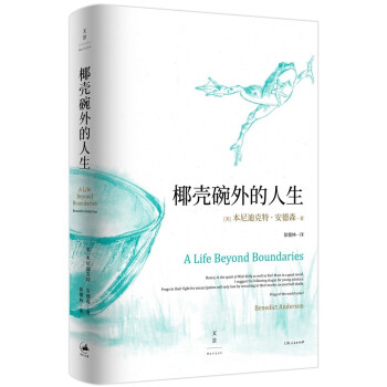 椰壳碗外的人生 : 本尼迪克特·安德森回忆录 下载