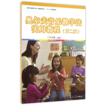 奥尔夫音乐教学法实用教程(第2版）/全国学前教育专业新课程标准十三五规划教材 下载