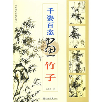 国画训练新编系列·第2辑：千姿百态画竹子 下载