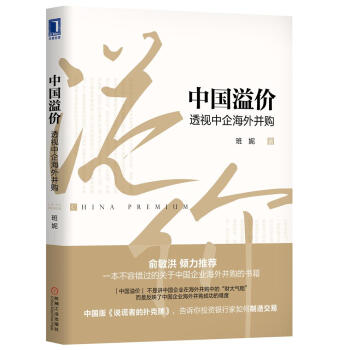 中国溢价：透视中企海外并购 下载