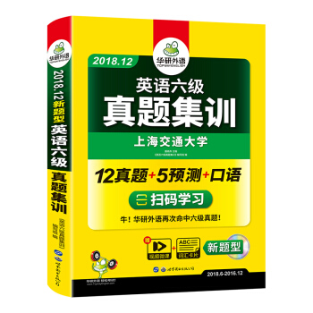英语六级真题集训 2018.12新题型 笔试+口语试卷 华研外语 下载