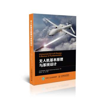 无人机基本原理与系统设计 下载