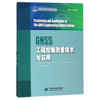 GNSS工程控制测量技术与应用/技术专著系列 下载