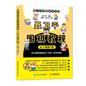 聂卫平围棋教程 从5级到1级 下载