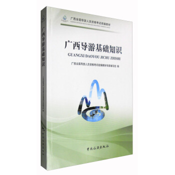 广西全国导游人员资格考试统编教材：广西导游基础知识 下载