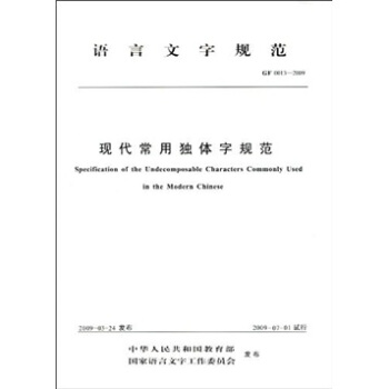 语言文字规范（GF 0013-2009）：现代常用独体字规范 下载