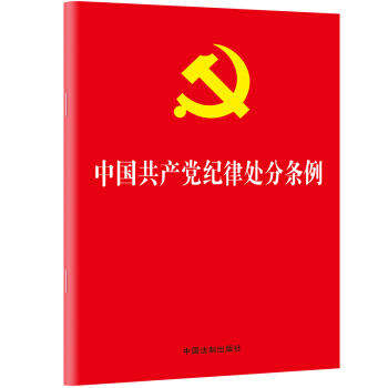 中国共产党纪律处分条例（2018新修订）（32开） 下载