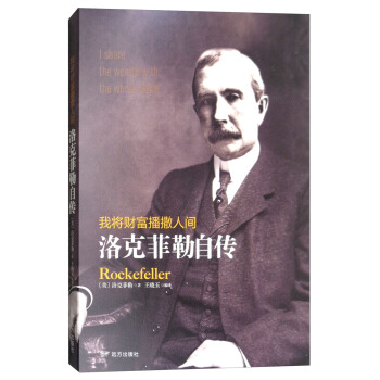 我将财富播撒人间：洛克菲勒自传 下载
