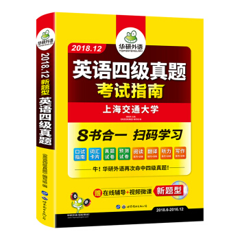 华研外语：英语四级真题 考试指南（2018.12新题型 笔试+口语试卷） 下载