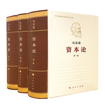 资本论纪念版（32开普精装）（套装全3册） 下载