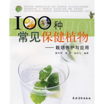 植物改变生活·100种常见保健植物：栽培养护与应用 下载