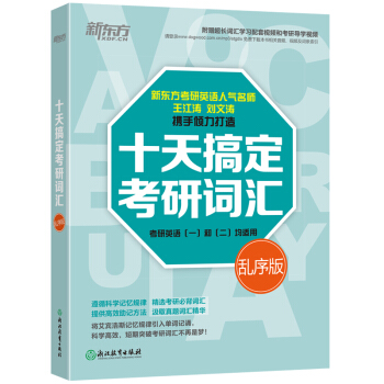 新东方 十天搞定考研词汇（乱序版） 下载