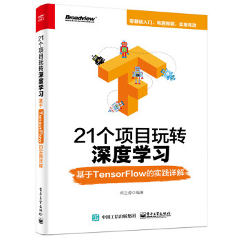 21个项目玩转深度学习：基于TensorFlow的实践详解 下载