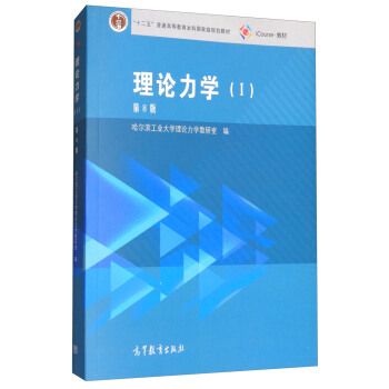 理论力学1（第8版） 下载