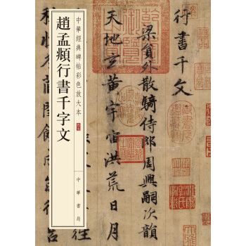 赵孟頫行书千字文（中华经典碑帖彩色放大本） 下载
