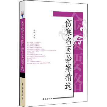 伤寒名医验案精选 下载
