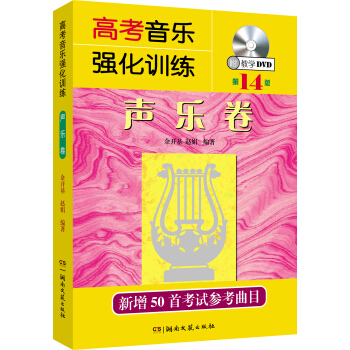 高考音乐强化训练：声乐卷（第14版 附教学DVD） 下载