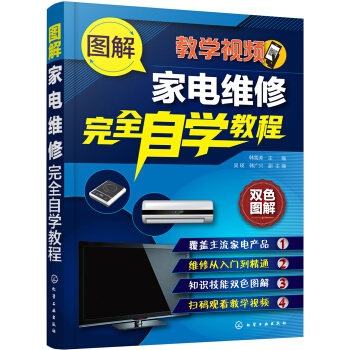 图解家电维修完全自学教程 下载