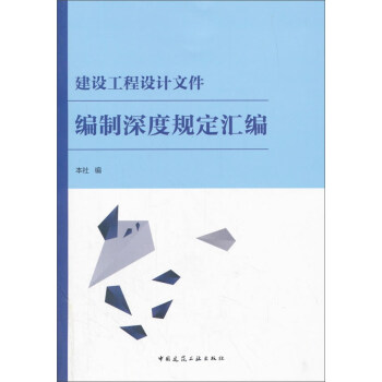 建设工程设计文件编制深度规定汇编 下载