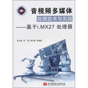 音视频多媒体处理技术与实践：基于i.MX27处理器 下载