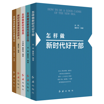 新时代党建丛书（套装共5册）购买100册以上拨团购电话010-89113903/010-8912 下载