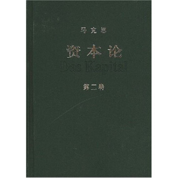资本论（第2卷） 下载