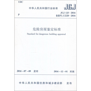 危险房屋鉴定标准（JGJ125-2016） 下载