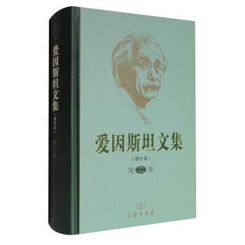 爱因斯坦文集（增补本 第二卷） 下载