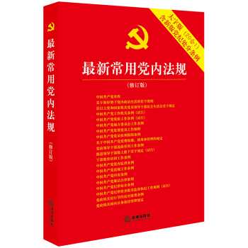 最新常用党内法规（大字版 20合1）含2018年新版党纪处分条例 下载