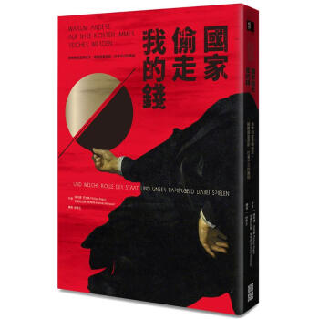 國家偷走我的錢: 貨幣制度是障眼法, 揭露貧富差距、社會不公的真相 下载