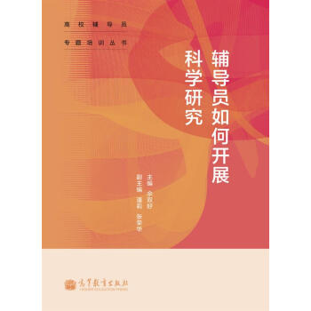 辅导员如何开展科学研究/高校辅导员专题培训丛书 下载