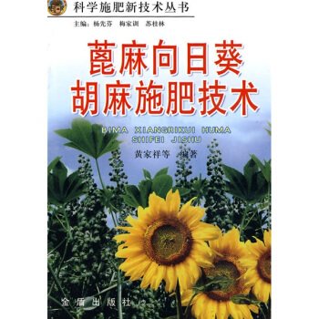蓖麻、向日葵、胡麻施肥技术 下载