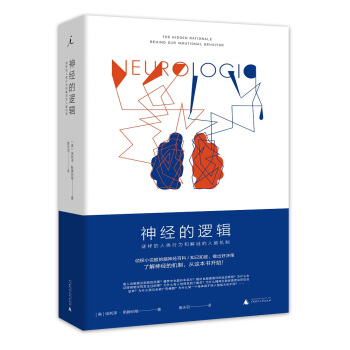 神经的逻辑：谜样的人类行为和解谜的人脑机制 下载