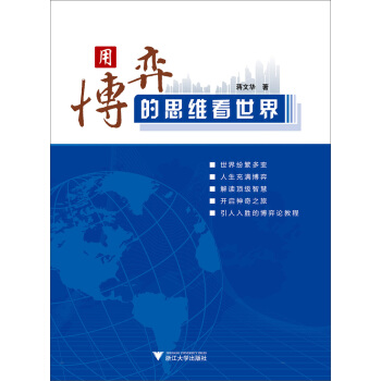 用博弈的思维看世界 下载