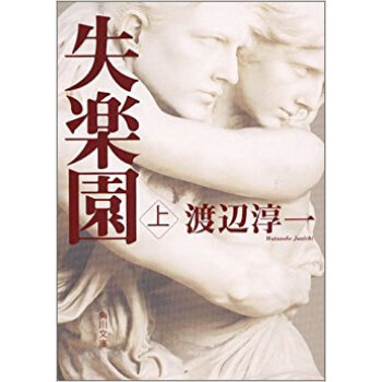 失乐园（上）/失楽園〈上〉 下载