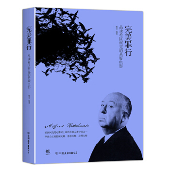 完美罪行:品读希区柯克的悬疑电影（新版） 下载