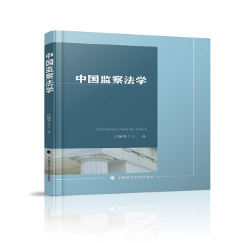 中国监察法学 下载