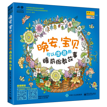 晚安，宝贝：可以涂色的睡前胎教故事 下载