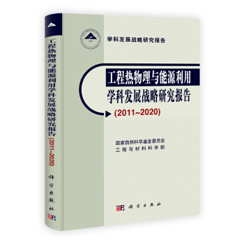 工程热物理与能源利用学科发展战略研究报告（2011～2020） 下载