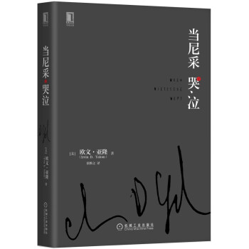 当尼采哭泣（精装） 下载