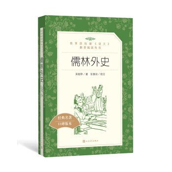 儒林外史（教育部统编《语文》推荐阅读丛书 人民文学出版社） 下载